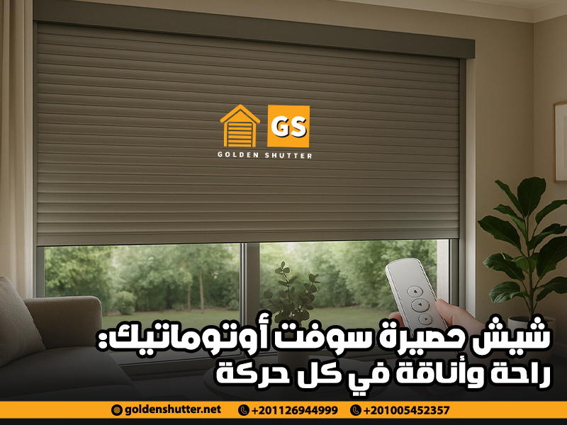 شيش حصيرة سوفت أوتوماتيك: راحة وأناقة في كل حركة