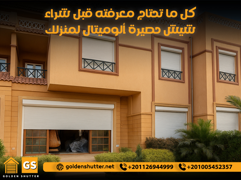 كل ما تحتاج معرفته قبل شراء شيش حصيرة ألوميتال لمنزلك