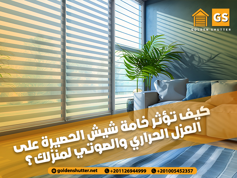 كيف تؤثر خامة شيش الحصيرة على العزل الحراري والصوتي لمنزلك؟