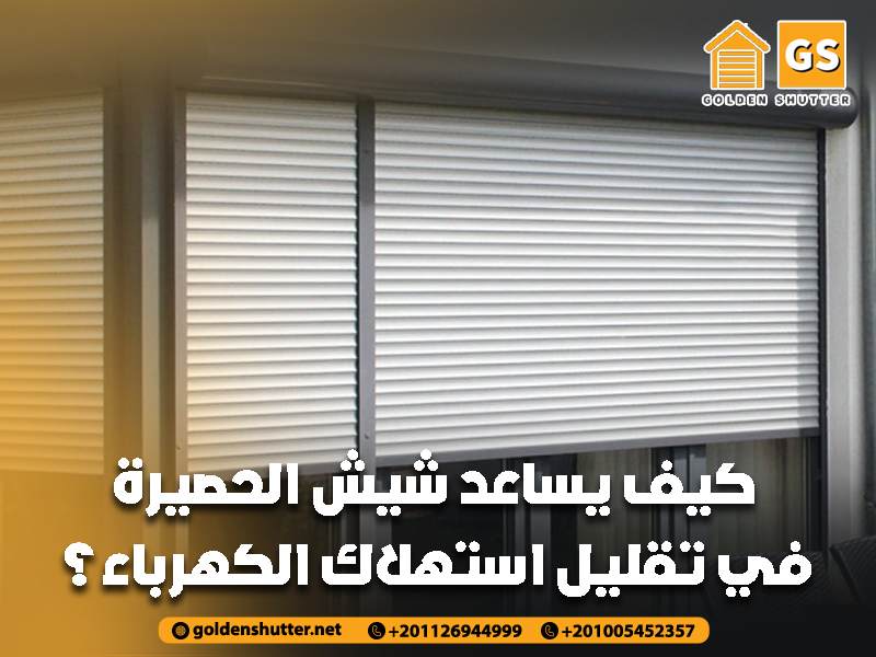 كيف يساعد شيش الحصيرة في تقليل استهلاك الكهرباء؟