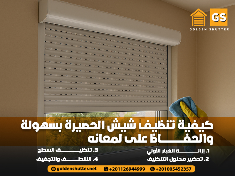 كيفية تنظيف شيش الحصيرة بسهولة والحفاظ على لمعانه