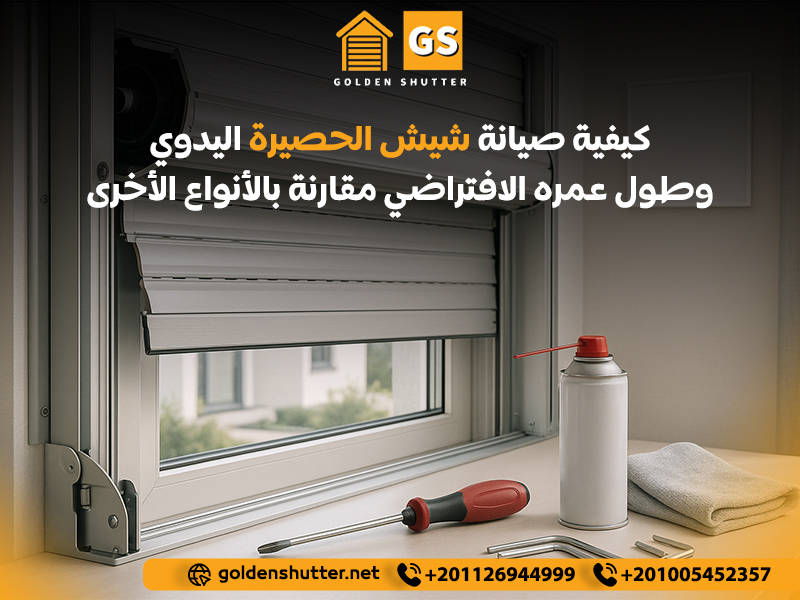 كيفية صيانة شيش الحصيرة اليدوي وطول عمره الافتراضي مقارنة بالأنواع الأخرى