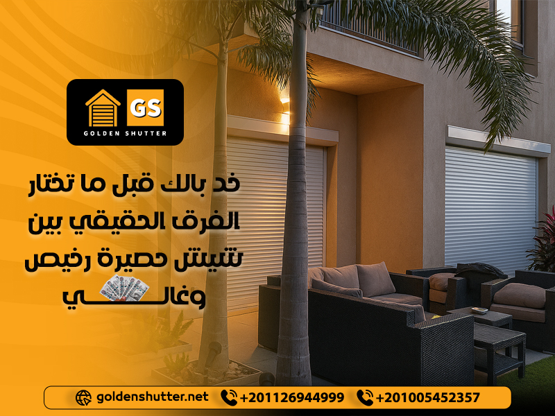 خد بالك قبل ما تختار: الفرق الحقيقي بين شيش حصيرة رخيص وغالي