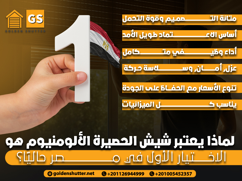 لماذا يعتبر شيش الحصيرة الألومنيوم هو الاختيار الأول في مصر حاليًا؟