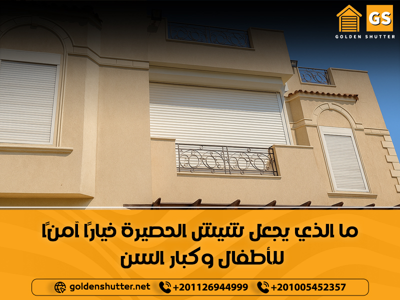 ما الذي يجعل شيش الحصيرة خيارًا آمنًا للأطفال وكبار السن؟