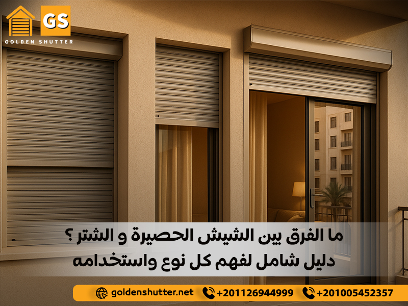 ما الفرق بين الشيش الحصيرة والشتر؟ دليل شامل لفهم كل نوع واستخدامه