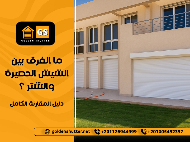 ما الفرق بين الشيش الحصيرة والشتر؟ دليل المقارنة الكامل