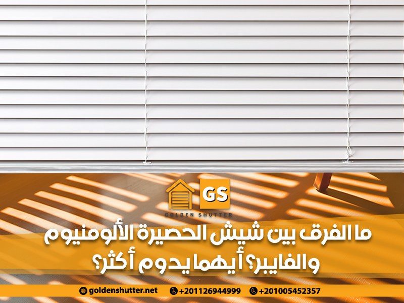 ما الفرق بين شيش الحصيرة الألومنيوم والفايبر؟ أيهما يدوم أكثر؟