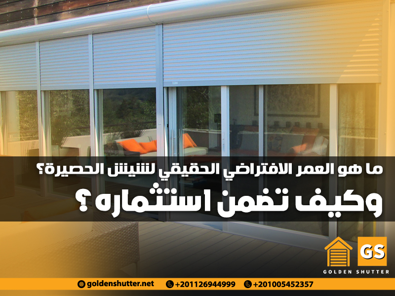 ما هو العمر الافتراضي الحقيقي لشيش الحصيرة؟ وكيف تضمن استثماره؟