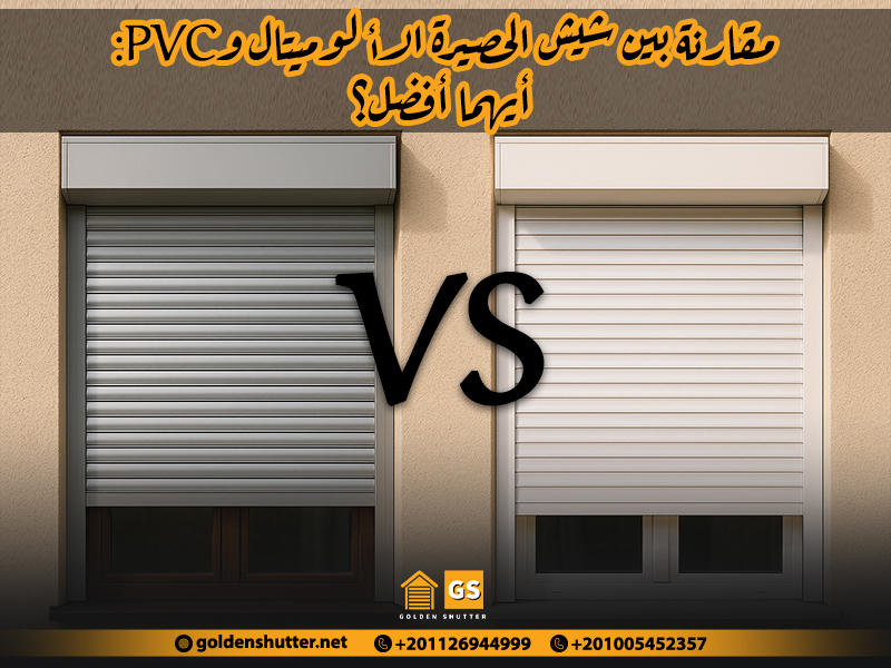 مقارنة بين شيش الحصيرة الألوميتال وPVC: أيهما أفضل؟