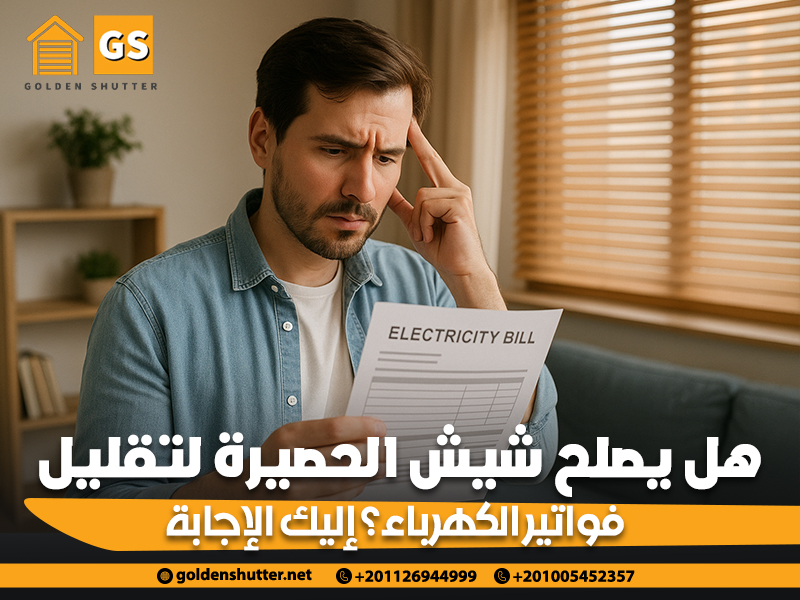 هل يصلح شيش الحصيرة لتقليل فواتير الكهرباء؟ إليك الإجابة