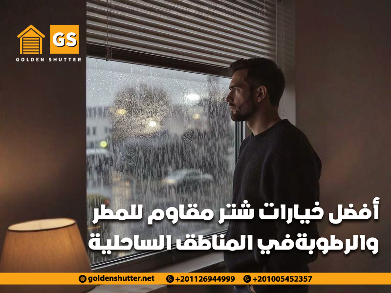 أفضل خيارات شتر مقاوم للمطر والرطوبة في المناطق الساحلية