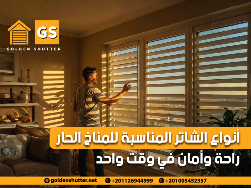 أنواع الشاتر المناسبة للمناخ الحار: راحة وأمان في وقت واحد
