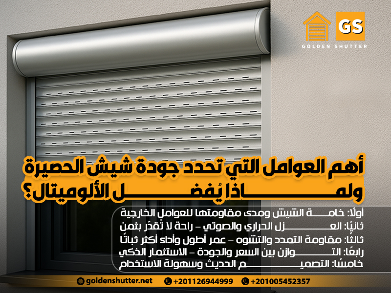 أهم العوامل التي تحدد جودة شيش الحصيرة ولماذا يُفضل الألوميتال؟