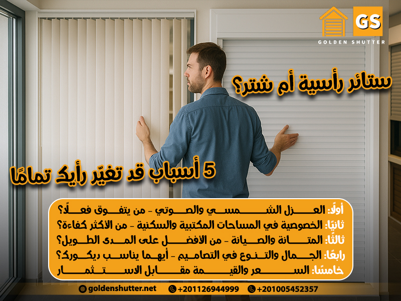 ستائر رأسية أم شتر؟ 5 أسباب قد تغيّر رأيك تمامًا