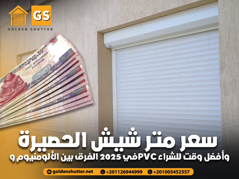 سعر متر شيش الحصيرة في 2025 الفرق بين الألومنيوم وPVC وأفضل وقت للشراء