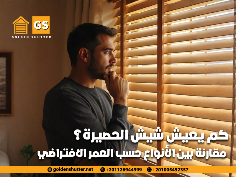 كم يعيش شيش الحصيرة؟ مقارنة بين الأنواع حسب العمر الافتراضي