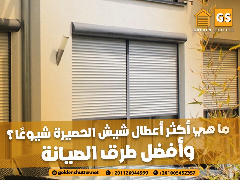 ما هي أكثر أعطال شيش الحصيرة شيوعًا؟ وأفضل طرق الصيانة