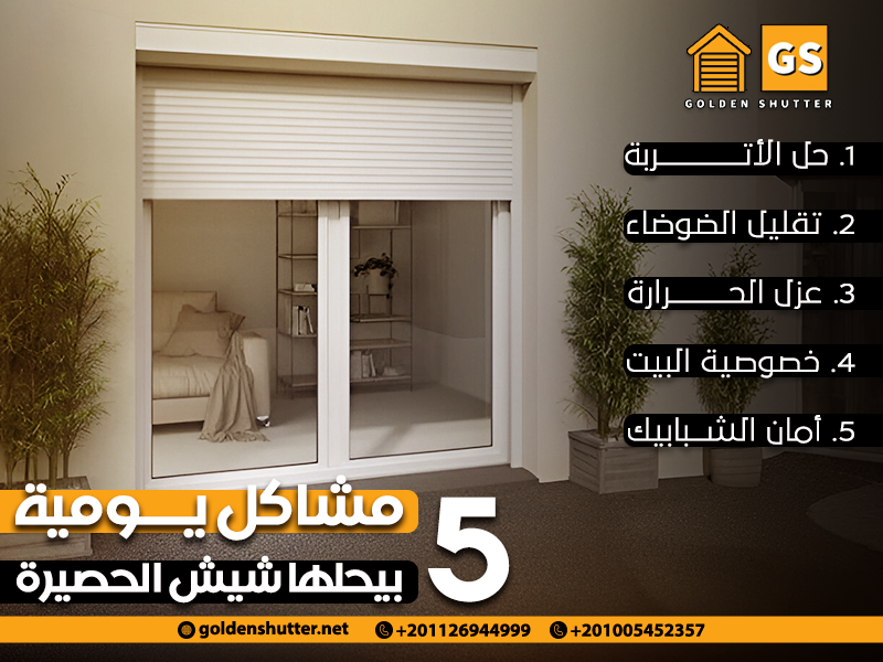 5-مشاكل-يومية-بيحلها-شيش-الحصيرة