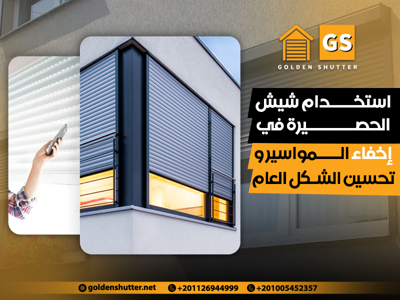 استخدام شيش الحصيرة في إخفاء المواسير و تحسين الشكل العام