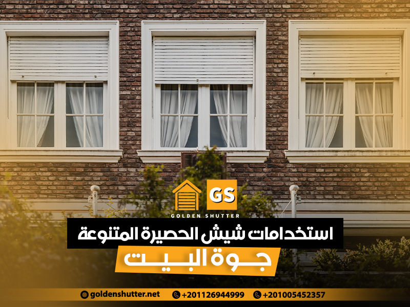 استخدامات-شيش-الحصيرة-المتنوعة-جوة-البيت