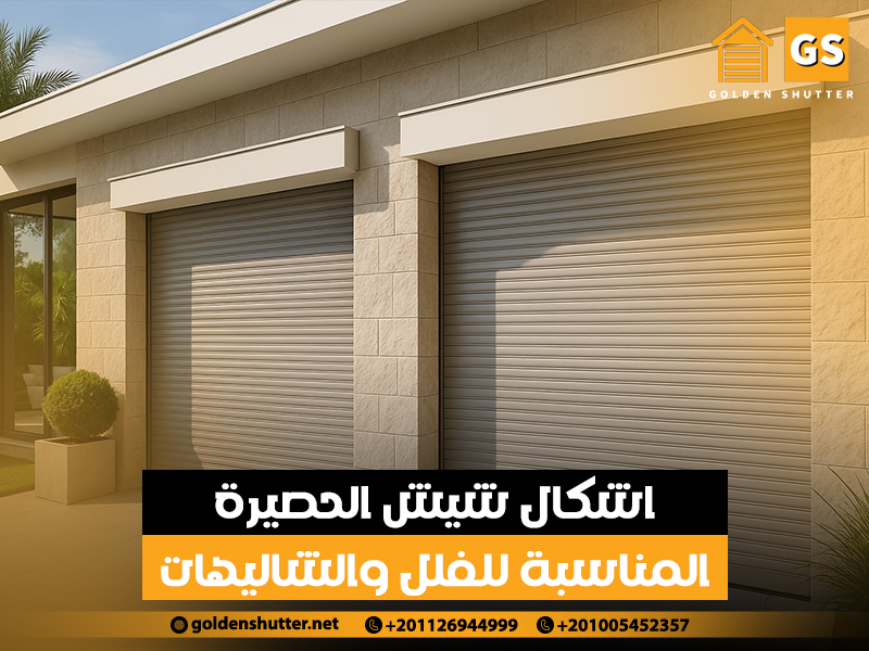 اشكال شيش الحصيرة المناسبة للفلل والشاليهات