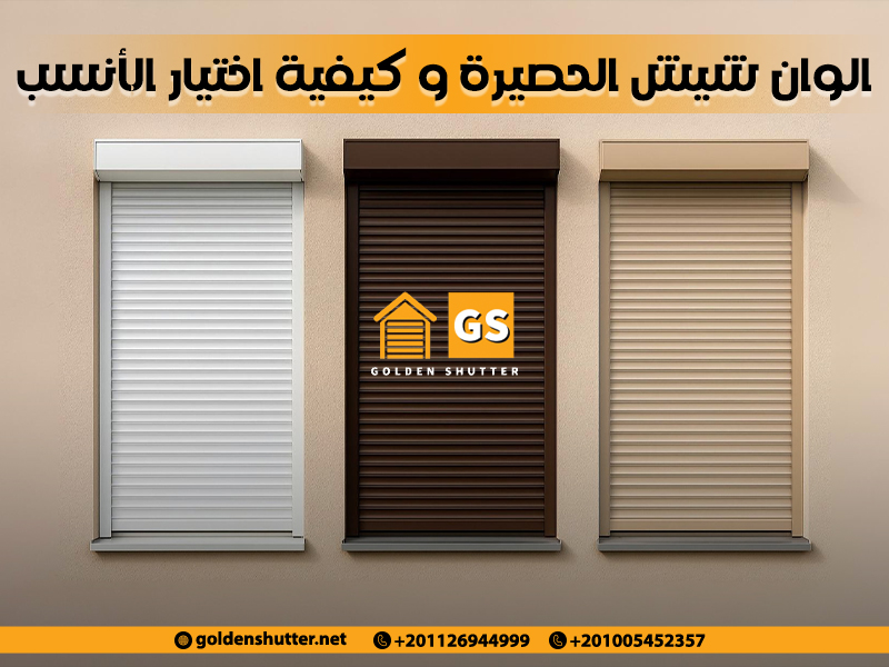 الوان-شيش-الحصيرة-و-كيفية-اختيار-الأنسب