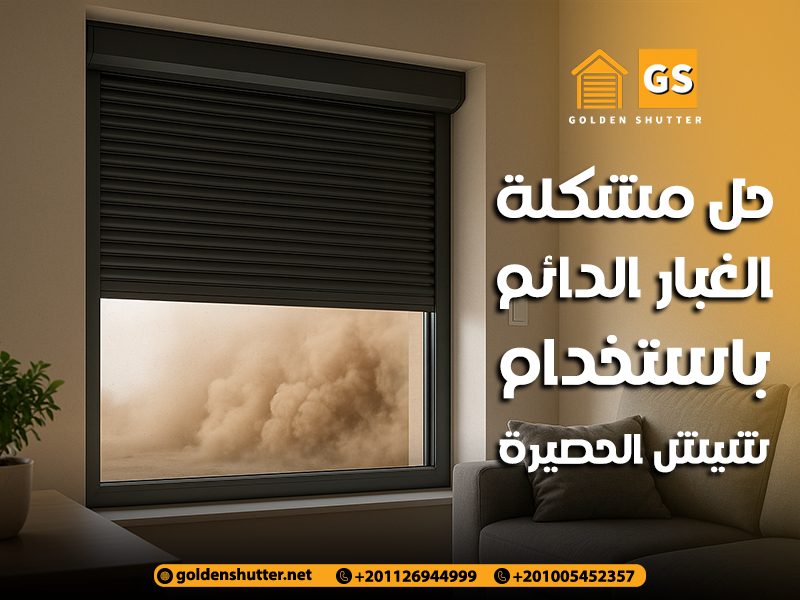 حل مشكلة الغبار الدائم باستخدام شيش الحصيرة