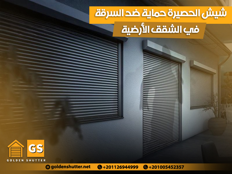 شيش الحصيرة حماية ضد السرقة في الشقق الأرضية