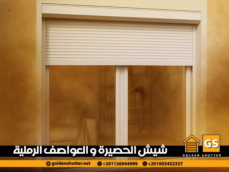 شيش-الحصيرة-و-العواصف-الرملية