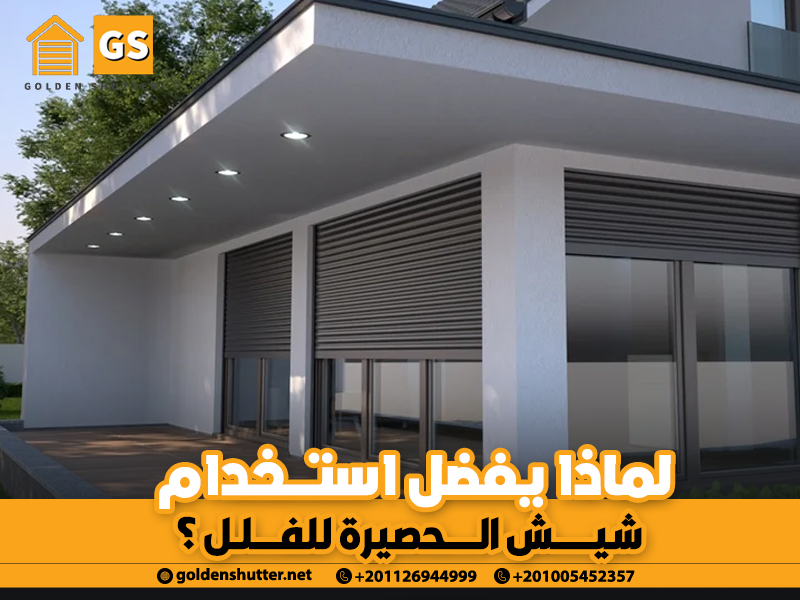 لماذا-يفضل-استخدام-شيش-الحصيرة-للفلل-؟