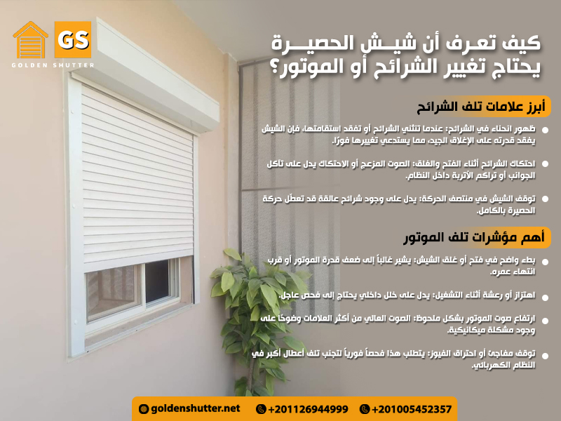 كيف تعرف أن شيش الحصيرة يحتاج تغيير الشرائح أو الموتور؟