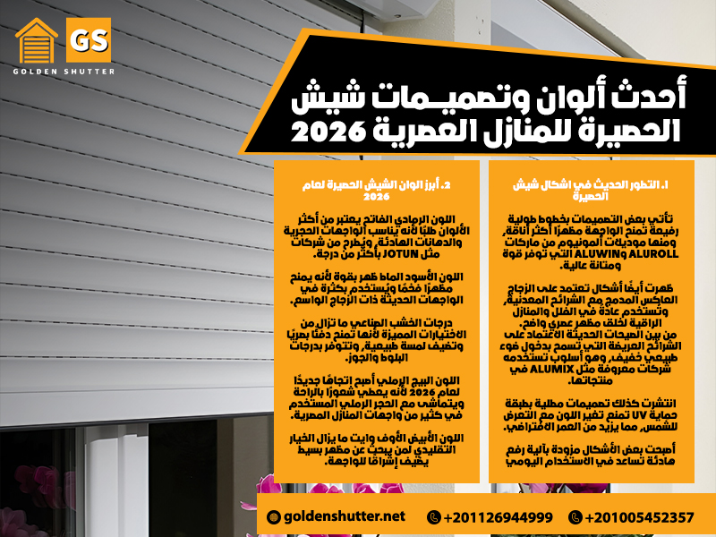 أحدث-ألوان-وتصميمات-شيش-الحصيرة-للمنازل-العصرية-2026