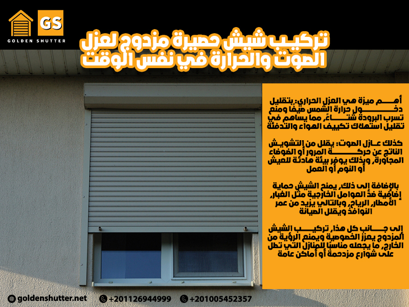 تركيب-شيش-حصيرة-مزدوج-لعزل-الصوت-والحرارة-في-نفس-الوقت