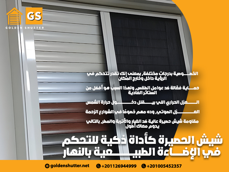 شيش-الحصيرة-كأداة-ذكية-للتحكم-في-الإضاءة-الطبيعية-بالنهار