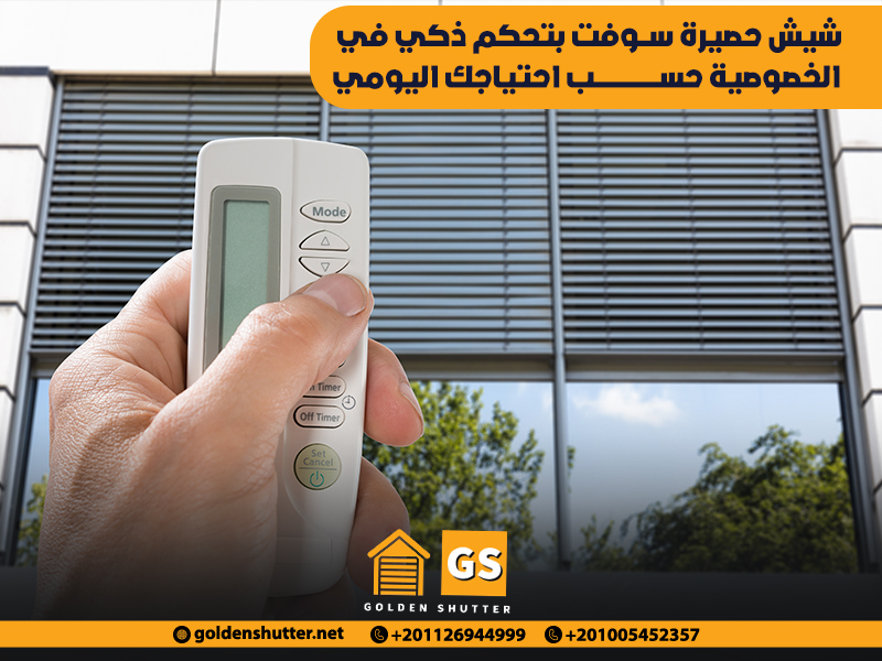 شيش حصيرة سوفت بتحكم ذكي في الخصوصية حسب احتياجك اليومي