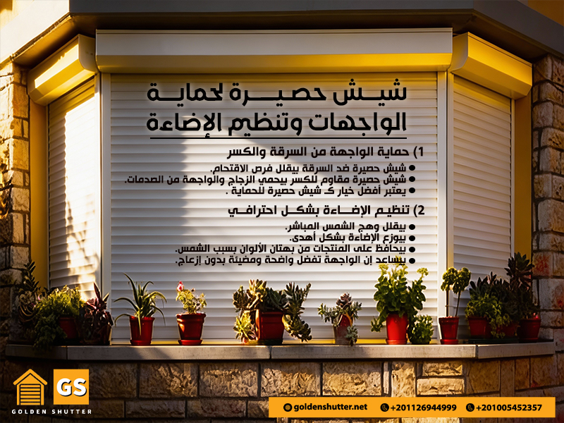 شيش حصيرة لحماية الواجهات وتنظيم الإضاءة