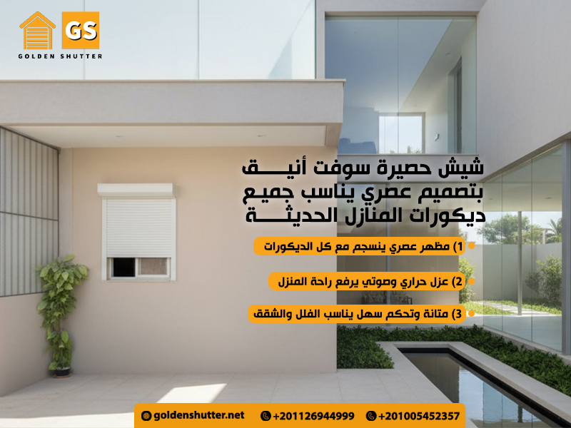 شيش حصيرة سوفت أنيق بتصميم عصري يناسب جميع ديكورات المنازل الحديثة