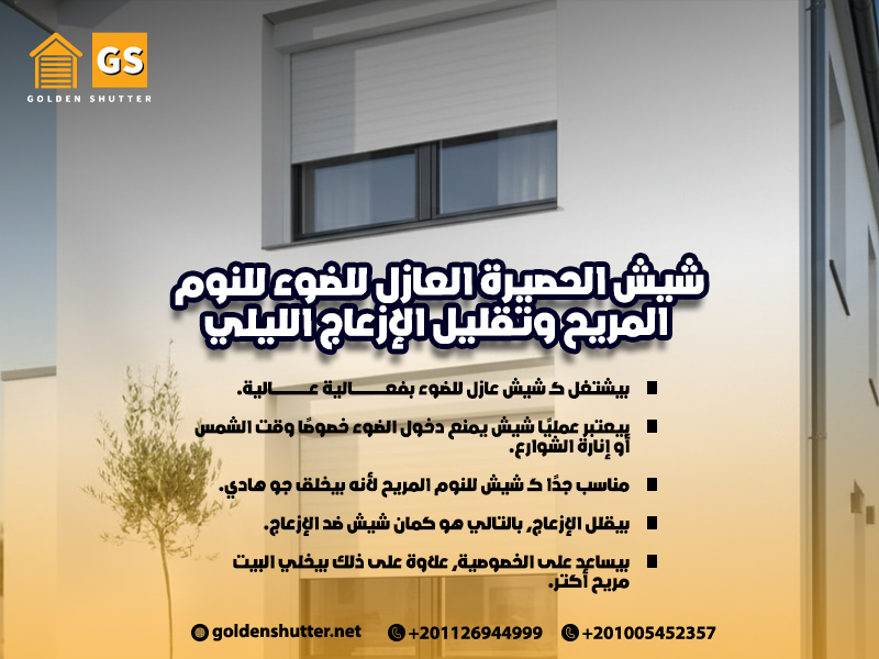 شيش الحصيرة العازل للضوء للنوم المريح وتقليل الإزعاج الليلي