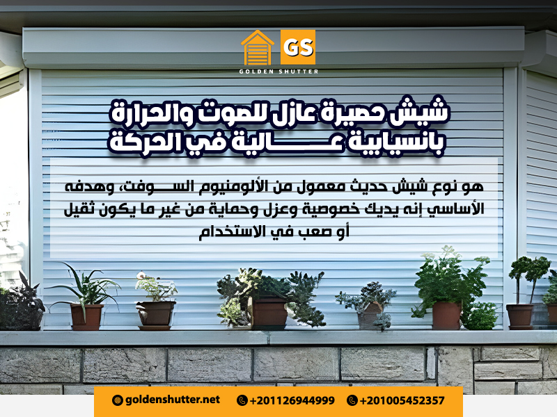 شيش حصيرة عازل للصوت والحرارة بانسيابية عالية في الحركة