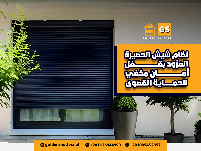 نظام شيش الحصيرة المزود بقفل أمان مخفي للحماية القصوى