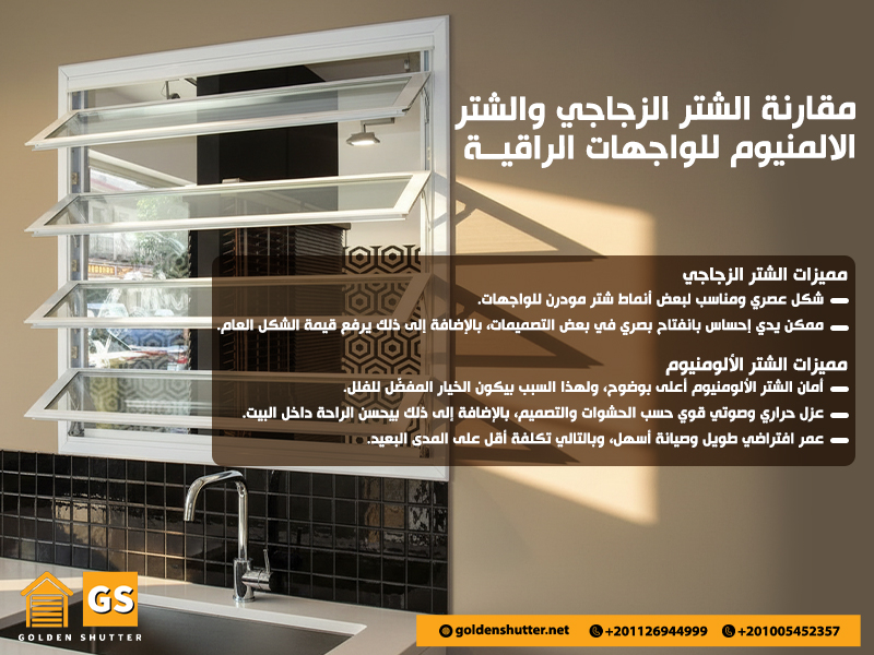 مقارنة الشتر الزجاجي والشتر الالمنيوم للواجهات الراقية