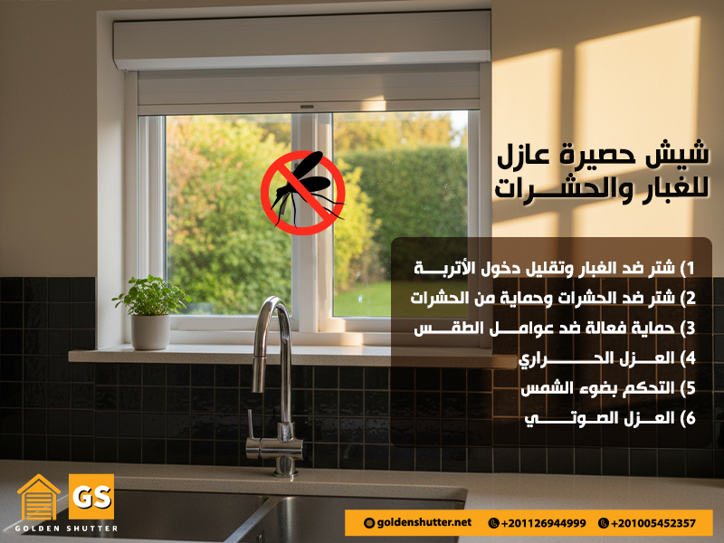 شيش حصيرة عازل للغبار والحشرات