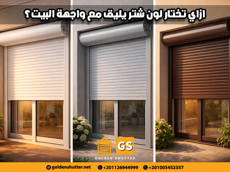 ازاي تختار لون شتر يليق مع واجهة البيت؟