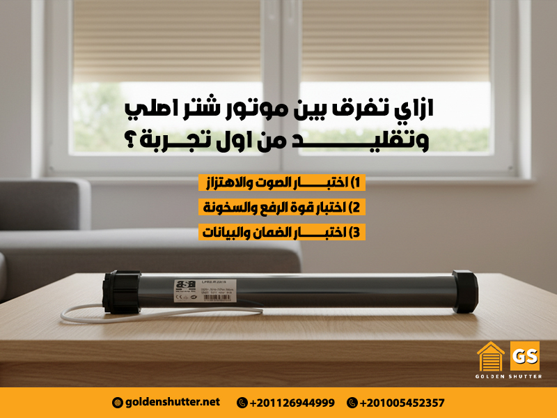 ازاي-تفرق-بين-موتور-شتر-اصلي-وتقليد-من-اول-تجربة؟