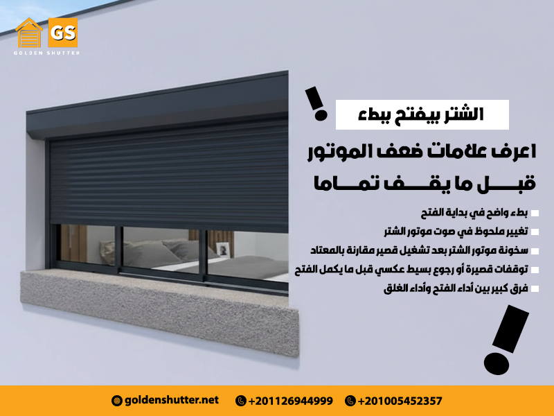 الشتر-بيفتح-ببطء