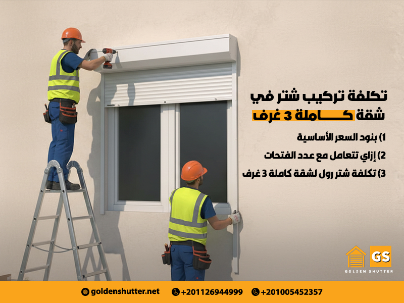 تكلفة-تركيب-شتر-في-شقة-كاملة-3-غرف