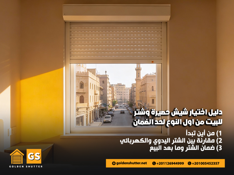 دليل-اختيار-شيش-حصيرة-وشتر-للبيت-من-اول-النوع-لحد-الضمان