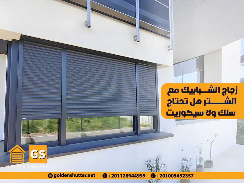 زجاج-الشبابيك-مع-الشتر-هل-تحتاج-سلك-ولا-سيكوريت؟