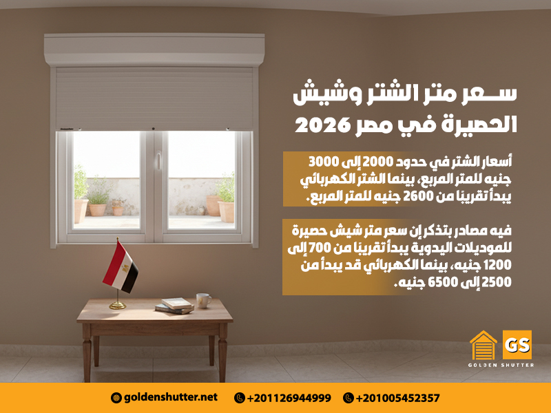 سعر-متر-الشتر-وشيش-الحصيرة-في-مصر-2026